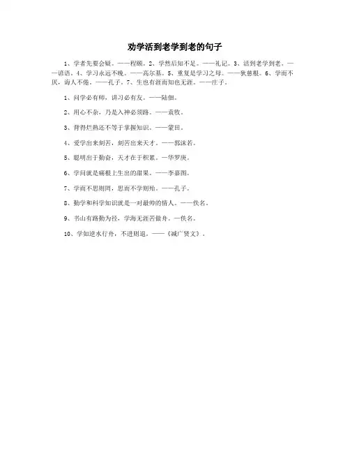 劝学活到老学到老的句子