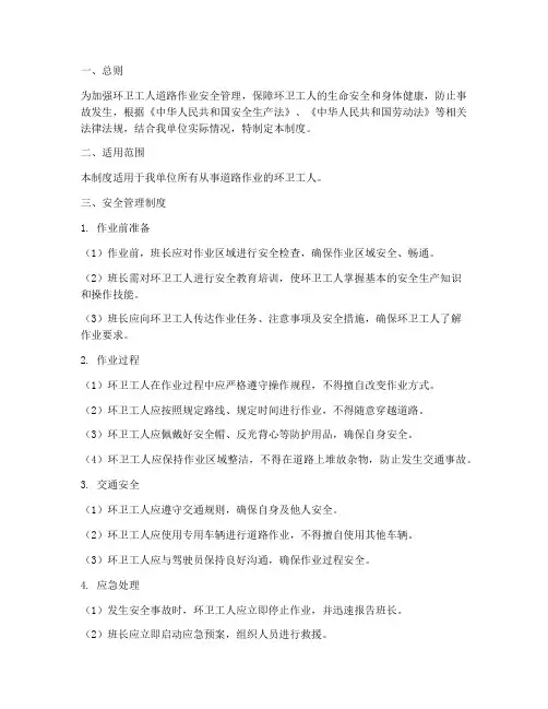 环卫工人道路作业安全管理制度