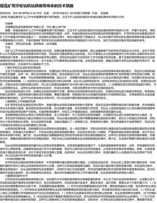 提高矿用牙轮钻机钻具使用寿命的技术措施