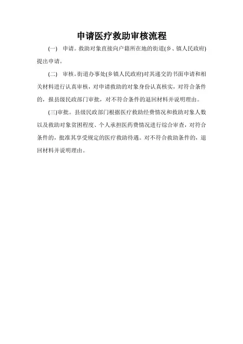 申请医疗救助审核流程