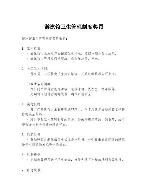 游泳馆卫生管理制度奖罚