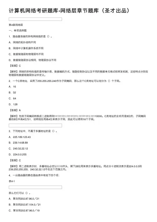 计算机网络考研题库-网络层章节题库（圣才出品）