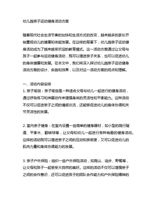 幼儿园亲子运动健身活动方案