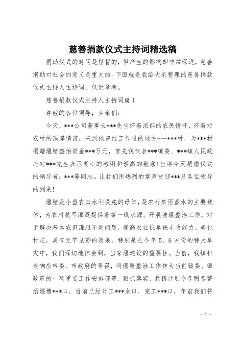 慈善捐款仪式主持词精选稿