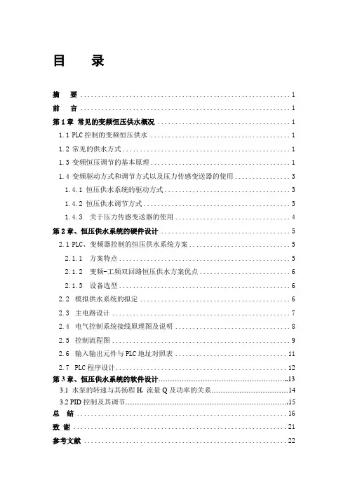 基于PLC变频调速的恒压供水系统论文