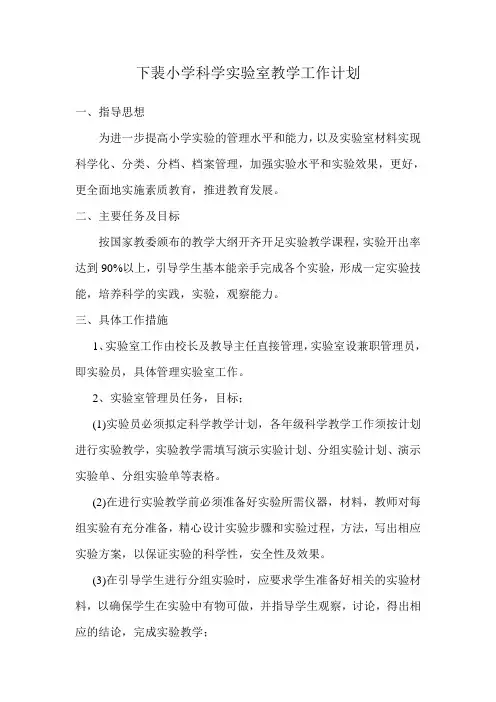 小学科学实验室教学工作计划