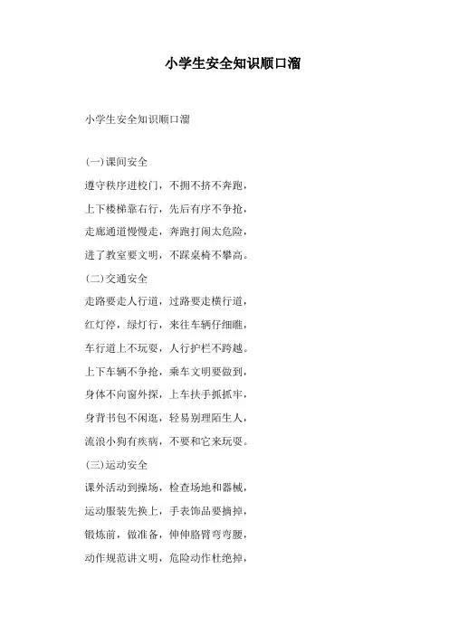小学生安全知识顺口溜