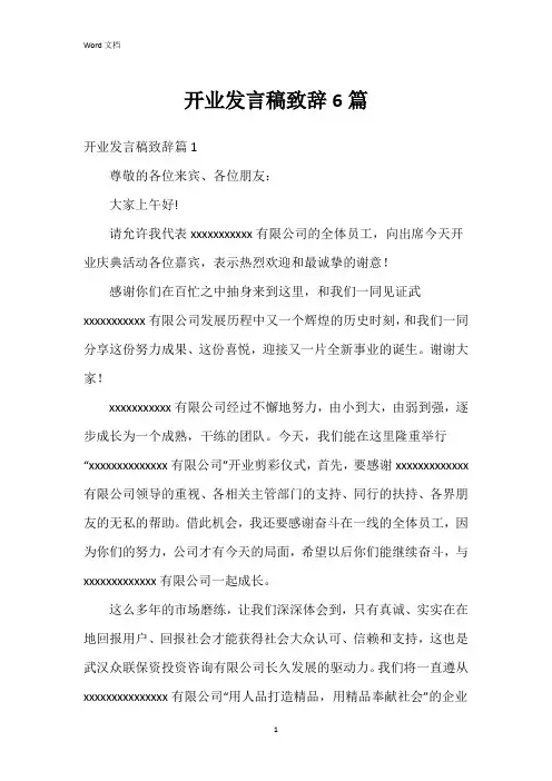 开业发言稿致辞6篇