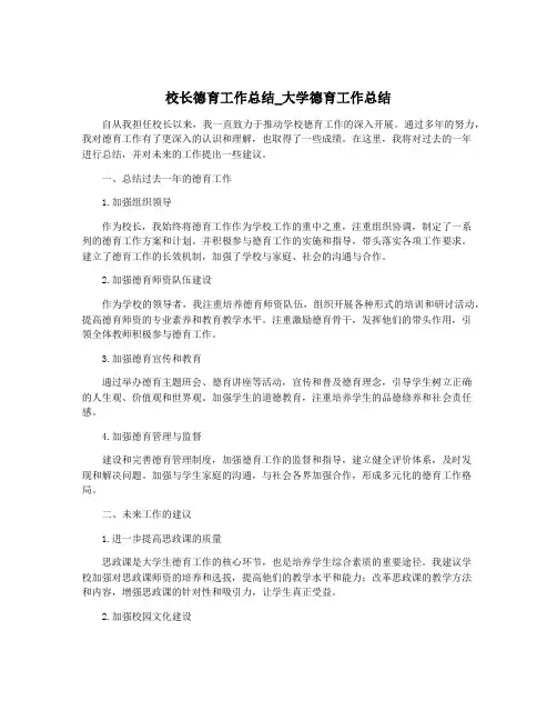 校长德育工作总结_大学德育工作总结