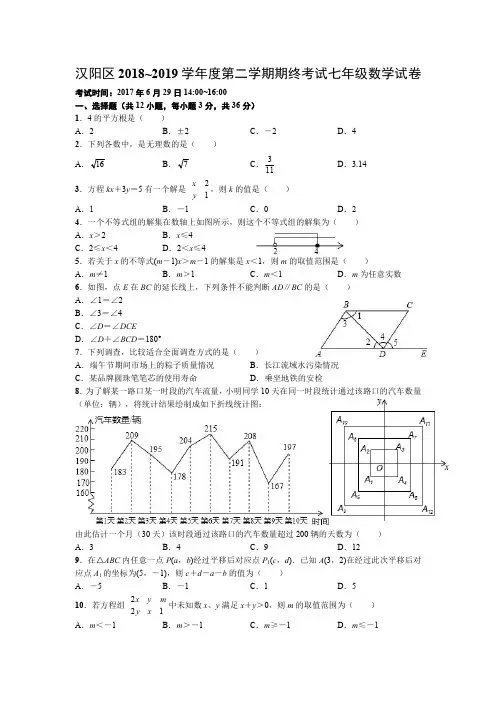 武汉汉阳区度第二学期期末考试七年级数学试卷
