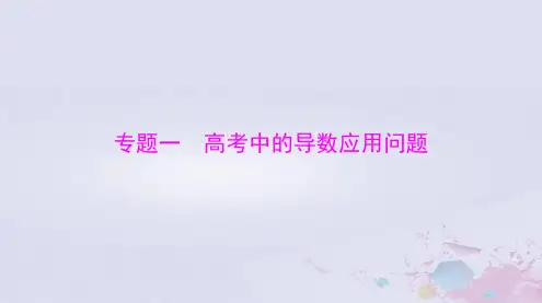 2024届高考数学一轮总复习专题一高考中的导数应用问题第1课时导数方法证明不等式课件