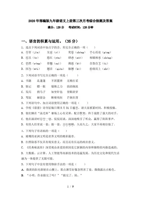 2020年部编版九年级语文上册第三次月考综合检测及答案