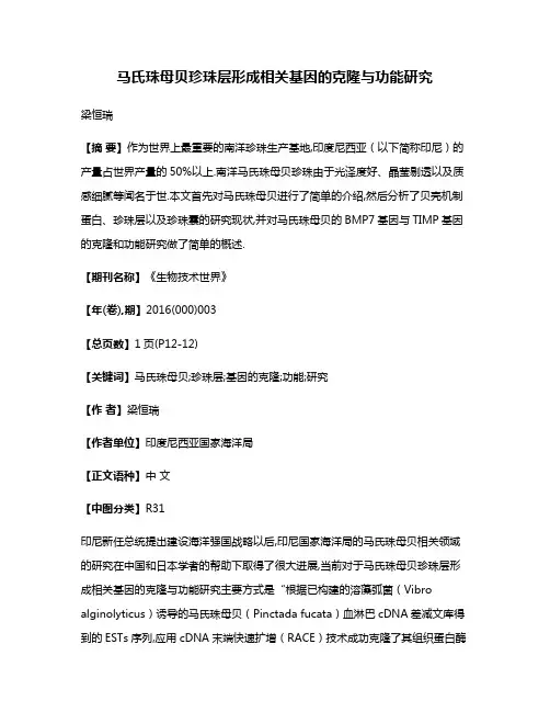 马氏珠母贝珍珠层形成相关基因的克隆与功能研究