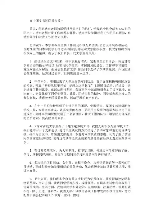 高中团支书述职报告范文(最新)