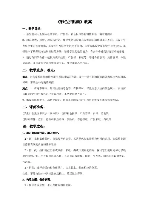 《彩色拼贴画》教案