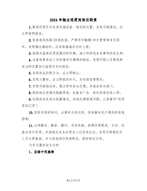 2024年物业巡逻岗岗位职责(三篇)