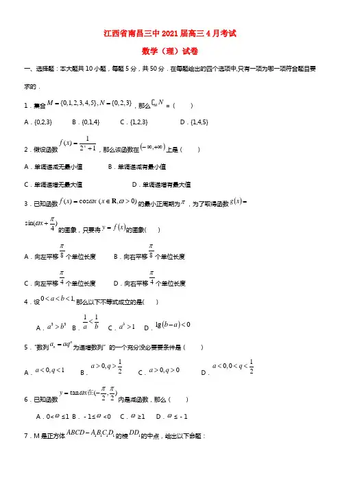 江西省南昌三中2021届高三数学4月月考 理(1)