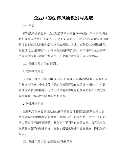 企业中的法律风险识别与规避