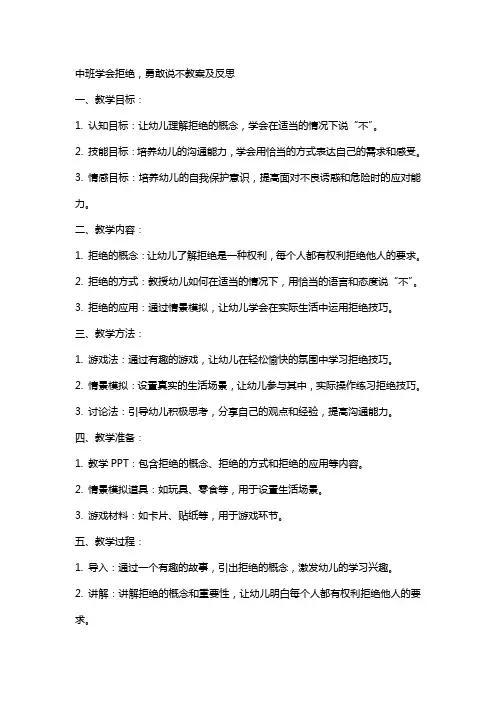 中班学会拒绝,勇敢说不教案及反思