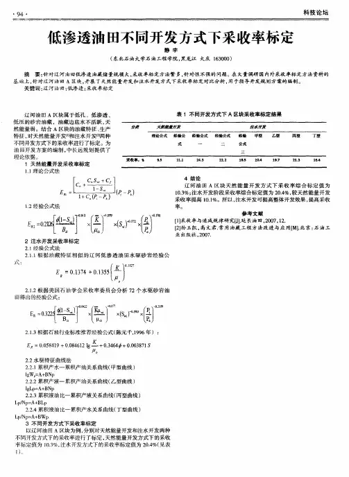 低渗透油田不同开发方式下采收率标定
