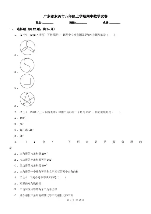 广东省东莞市八年级上学期期中数学试卷