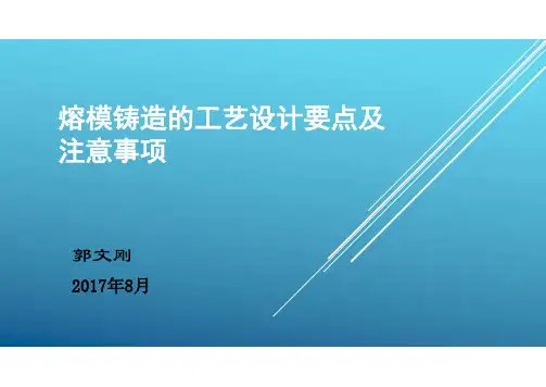 熔模铸造的工艺设计要点及注意事项(PDF 56页)