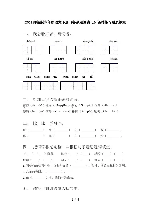 2021部编版六年级语文下册《鲁滨逊漂流记》课时练习题及答案