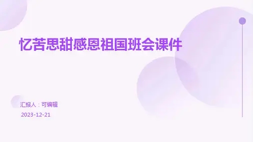 忆苦思甜感恩祖国班会课件