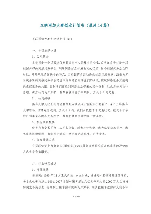 互联网加大赛创业计划书(通用14篇)