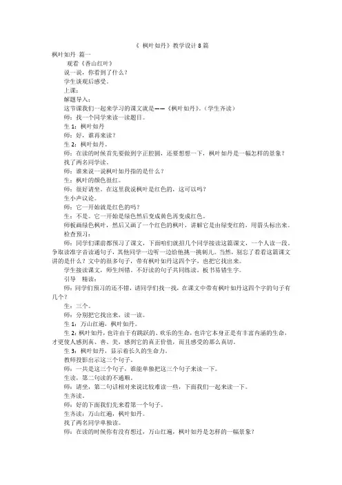 《 枫叶如丹》教学设计8篇
