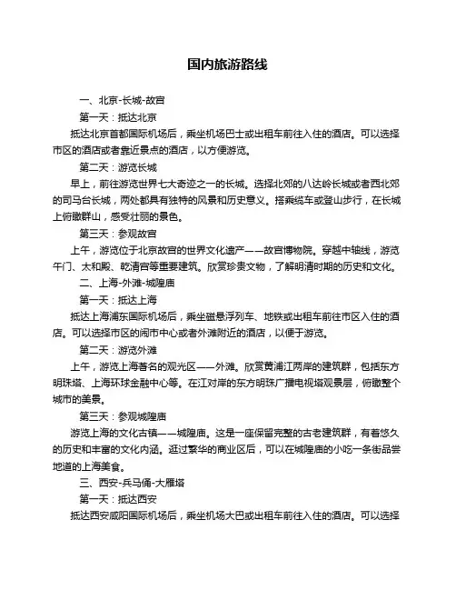 国内旅游路线