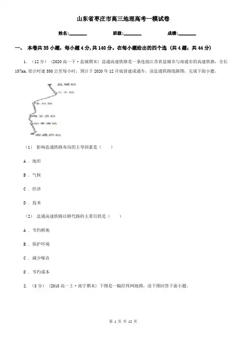 山东省枣庄市高三地理高考一模试卷