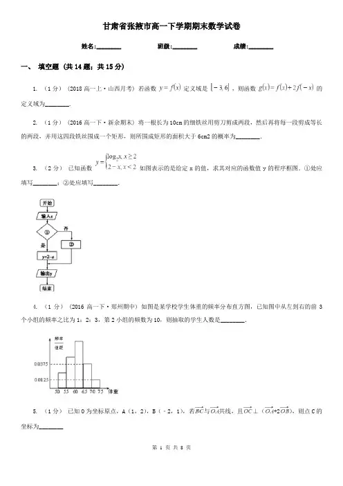 甘肃省张掖市高一下学期期末数学试卷