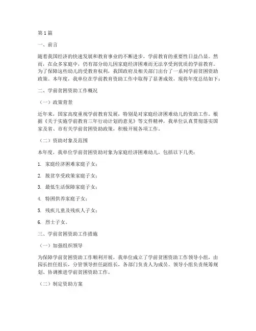 学前贫困资助年度总结(3篇)