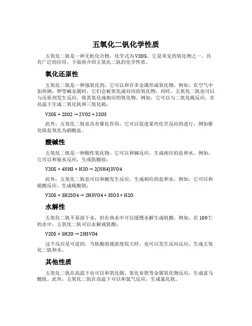 五氧化二钒化学性质