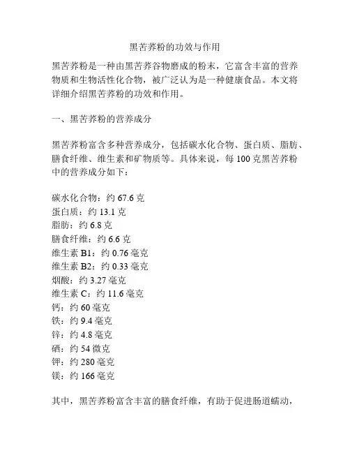 黑苦荞粉的功效与作用