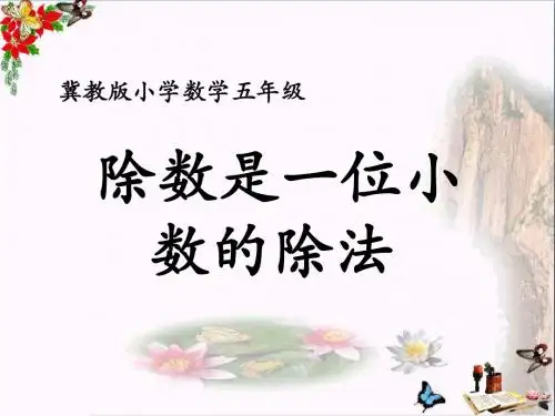 五年级数学上册第3单元小数除法(除数是一位小数的除法)教学PPT课件冀教版
