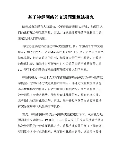 基于神经网络的交通预测算法研究