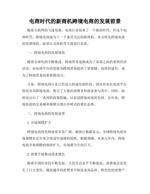 电商时代的新商机跨境电商的发展前景