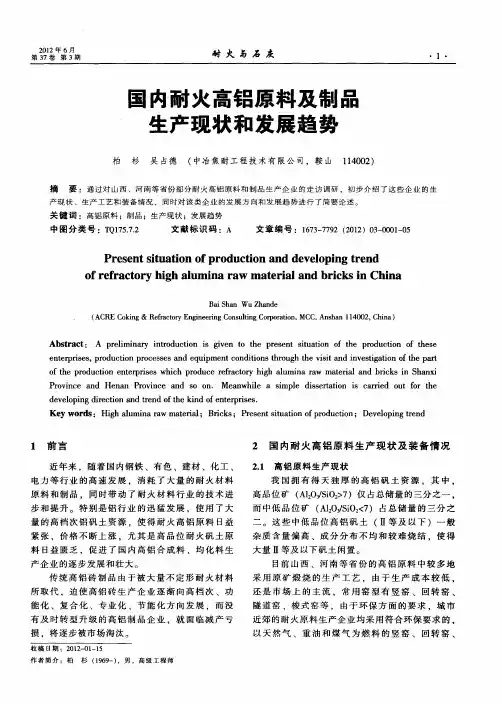 国内耐火高铝原料及制品生产现状和发展趋势