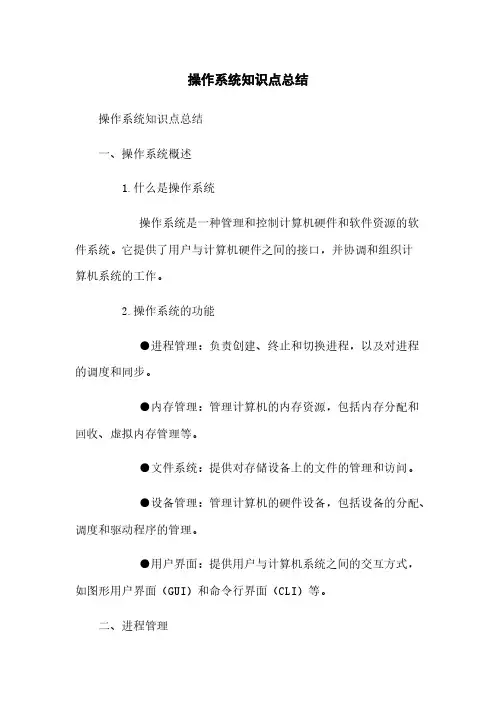 操作系统知识点总结
