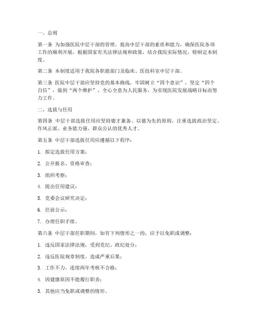 医院中层干部管理制度