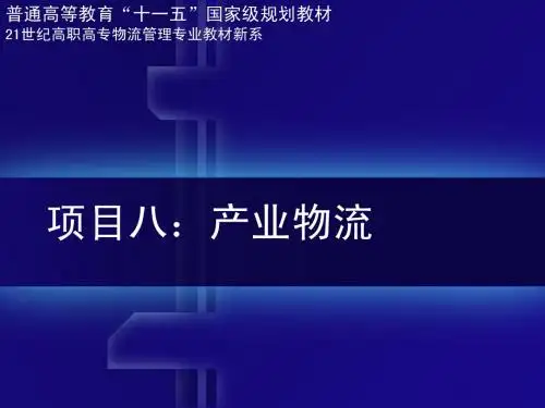 现代物流学(第三版) 教学课件 PPT 作者 梁金萍 项目八