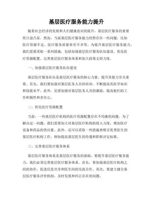 基层医疗服务能力提升