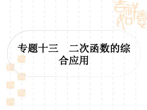 中考数学 精讲篇 专题突破十三 二次函数的综合应用 类型一：二次函数与线段问题