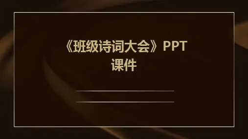 《班级诗词大会》课件