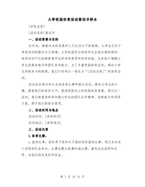 大学校园体育活动策划书样本(三篇)