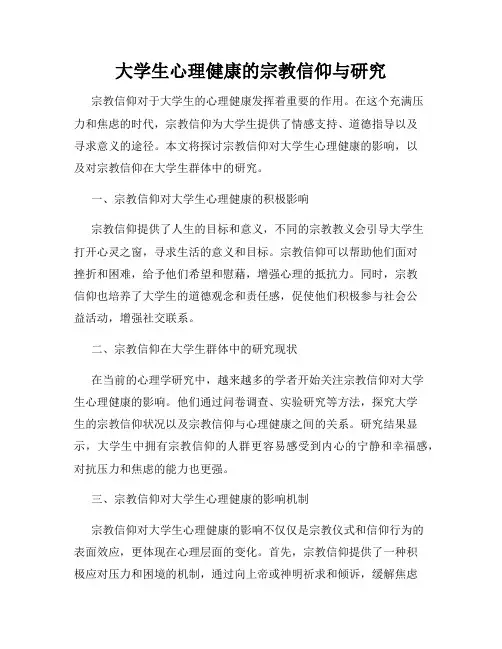 大学生心理健康的宗教信仰与研究
