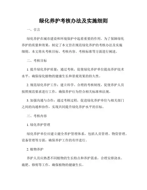 绿化养护考核办法及实施细则