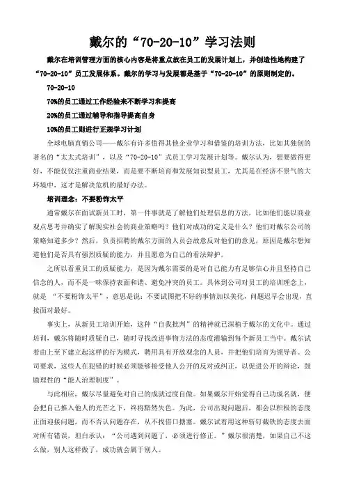 戴尔的70-20-10学习法则